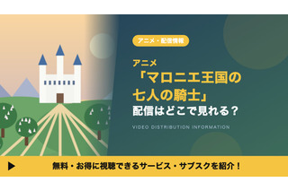 アニメ「マロニエ王国の七人の騎士」の配信はどこで見れる？Amazonプライムビデオ独占の配信日や放送日、キャストも紹介 画像