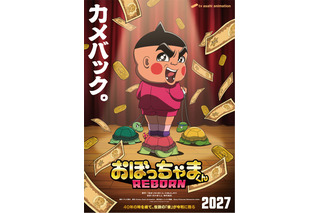 全編完全新作アニメ「おぼっちゃまくん REBORN」27年に放送決定！茶魔役には神代知衣が続投 新ビジュアル＆ティザーPV公開 画像