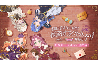 「名探偵プリキュア！」初のリアル脱出ゲーム開催！東京＆大阪で「宝箱が消えちゃった!? 怪盗団ファントムからのナゾ」 画像