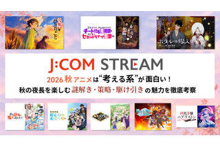 2026秋アニメは“考える系”が面白い！ J:COM STREAMで秋の夜長を楽しむ、謎解き・策略・駆け引きの魅力を徹底考察 画像