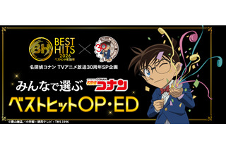 「名探偵コナン」全138本のOP＆EDの頂点は？ 「ベストヒット歌謡祭」コラボ投票企画スタート 画像