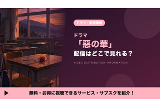 「惡の華」ドラマの配信はどこで見れる？ディズニープラス独占・全12話 画像