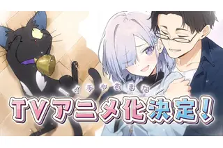 「組織の宿敵と結婚したらめちゃ甘い」TVアニメ化決定！犀川狼士＆律花のアニメ設定画も公開 画像
