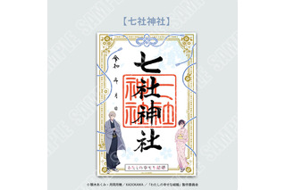 「わたしの幸せな結婚」美世＆清霞の“縁”を結ぶ御朱印や御守りが登場！東京・大阪・京都の4神社で特別企画 画像