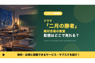 「二月の勝者-絶対合格の教室-」の配信はどこで見れる？Huluの見放題とDVDレンタルを調査 画像