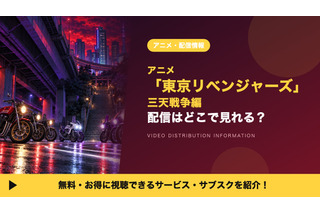 「東京リベンジャーズ 三天戦争編」の配信はどこで見れる？ディズニープラス独占・毎週金曜深夜2時更新 画像