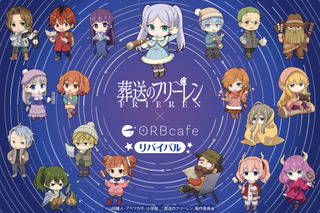 「葬送のフリーレン」コラボカフェが復刻！「天体観測キャンプ」のメニューやグッズが再登場 画像