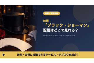 「ブラック・ショーマン」の配信はどこで見れる？レンタル料金とお得な視聴方法 画像