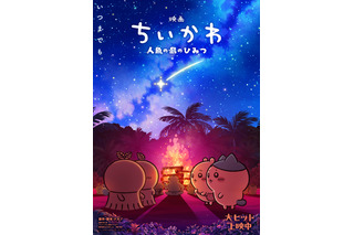 「映画ちいかわ」入場者特典第6弾発表＆リバイバル配布も決定☆ヒトハとフタバが描かれた第2弾ビジュ公開 画像