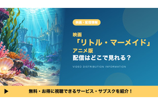 「リトル・マーメイド」アニメ版の配信はどこで見れる？見放題・レンタルで視聴できるサブスクを紹介 画像