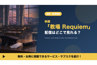 映画「教場 Requiem」の配信はどこで見れる？レンタル料金とお得な視聴方法 画像