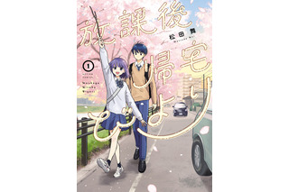 「放課後帰宅びより」TVアニメ化決定！2027年4月より日本テレビで放送　ティザービジュアルも公開 画像