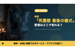 映画「死霊館 最後の儀式」の配信はどこで見れる？見放題サービスや吹替声優も紹介 画像
