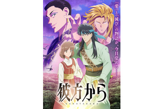 1991年 少女マンガ誌「LaLa」で始まった異世界召喚の先駆作『彼方から』が35年後にアニメ化　「そういえば、言葉が通じなかった！」異世界黎明期をたどり、今アニメ化された理由を考える 画像