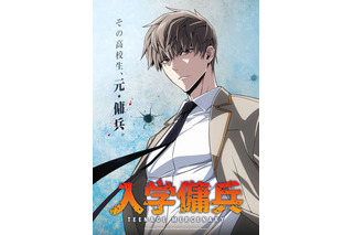韓国ウェブトゥーン「入学傭兵」2027年TVアニメ化決定！ 元傭兵の高校生が躍動する痛快無双アクションストーリー 画像