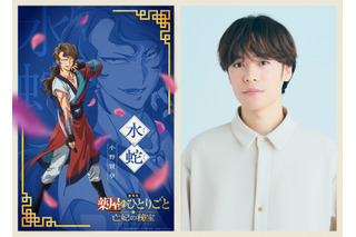 「劇場版 薬屋のひとりごと 亡妃の秘宝」小野賢章が水賊“化蛇団”の頭領・水蛇役に！「参加できることをとても嬉しく思います」 画像