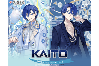 ボカロ「KAITO」20周年をお祝い！ 描き下ろし記念オンラインくじでミクや鏡音リン・レンたちも集合 画像
