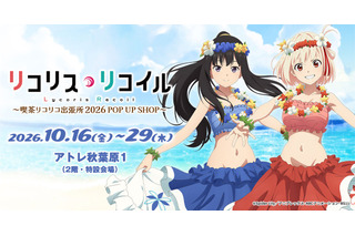 「リコリコ」千束＆たきなが“ワイハの迷彩服”でいらっしゃいませ～♪ 喫茶リコリコ出張所が全国巡回！ 画像