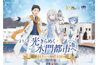 「リゼロ」スバル、エミリア、レムが水門都市でお出迎え♪ コラボ企画を開催☆ 12/27は小林裕介＆高橋李依トークショーも【ラグーナテンボス・ラグナシア】 画像