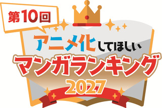 「アニメ化してほしいマンガランキング 2027」開催決定！歴代30作品以上がアニメ化― 結果発表は「AJ27」にて 画像