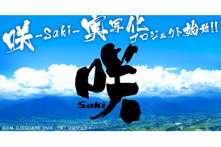 「咲-Saki-」実写の深夜ドラマ放送決定 2017年には映画化も 画像