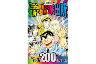 「こち亀」40周年、200巻で有終の美 連載終了の発表 画像