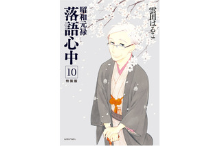 「昭和元禄落語心中」最終巻が発売 アニメ第2期に先駆けてフィナーレへ 画像