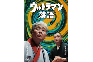 円谷プロ公認「ウルトラマン落語」 柳家喬太郎の創作落語がDVDに 画像