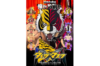 「タイガーマスクW」10月1日より放送　真壁刀義、永田裕志らもビジュアルに加わる 画像