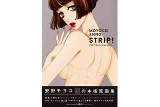 安野モヨコの初原画集「STRIP！ PORTFOLIO」 幻の「さくらん」第二章を収録 画像