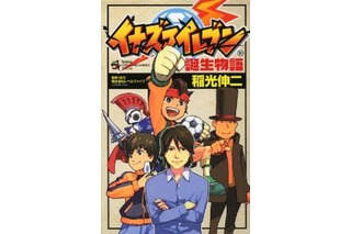 日野社長の生い立ちから会社創立まで　実録漫画「イナズマイレブン誕生物語」　 画像