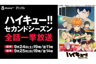 「ハイキュー!! セカンドシーズン」AbemaTVで初の一挙配信 9月24日と25日の二日間 画像