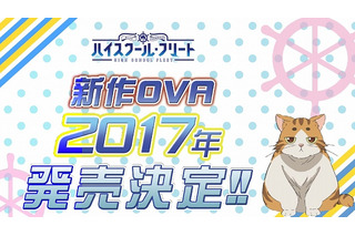 「ハイスクール・フリート」新作OVAが2017年発売 TVシリーズの後日譚を描く 画像