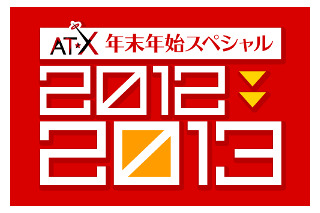 AT-X開局15周年特番は、小野坂昌也、中村悠一ダブルサンタのX'mas 画像