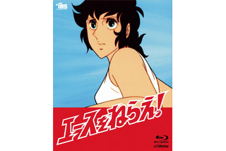 「エースをねらえ！」BD BOX発売決定 テレビアニメ2作をHDリマスター 画像