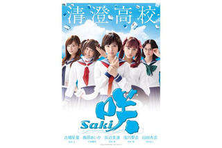 「咲-Saki-」実写版のポスタービジュアル公開 清澄、龍門渕、風越、鶴賀の全4種 画像