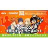 「comico」マンガ作品へのエキストラ出演バイトを募集 報酬は日給5万円、作家サイン入りグッズ 画像