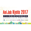 アニメ関連企業合同就職説明会「Ani Job Kyoto 2017」 3月11日に京都で開催 画像