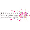 「東京アニメアワードフェスティバル」が10日からスタート　作品上映のほか著名人らも登壇 画像