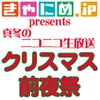 ポニーキャニオンが冬コミのラインナップを発表　12月24日にはニコ生で声優イベントも配信 画像