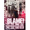 「BLAME！」音響にこだわった特別上映“東亜重音”が決定 画像