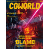 CGWORLD 5月10日発売号は「BLAME!」と「バイオハザード:ヴェンデッタ」を特集 画像