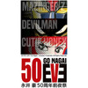永井豪50周年前夜祭がタワーレコード渋谷店で開催 原稿展示にトークショーも 画像