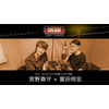 宮野真守と冨田明宏が音楽談義を披露 「スカパー! FM579」でDJを担当 画像