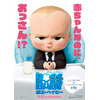 「ボス・ベイビー」日本語版予告映像が公開 ムロツヨシ演じる“おっさん赤ちゃん”に注目 画像