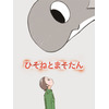 樋口真嗣総監督×「あのはな」岡田麿里がタッグ オリジナルTVアニメ「ひそねとまそたん」始動 画像