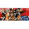 多摩美大のアニメーションが一堂に　タマグラアニメ博が復活　3月9日、10日 画像