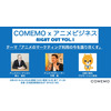 「COMEMO×アニメビジネス」セミナー開催 「アニメのマーケティング利用の今」語り尽くす 画像