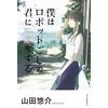 山田悠介の長編小説「僕はロボットごしの君に恋をする」劇場版アニメ化！ 画像