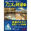 「未来のミライ」「シンカリオン」ほか“鉄道×アニメ”の雑誌が発売 画像